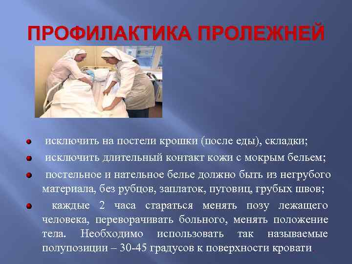 ПРОФИЛАКТИКА ПРОЛЕЖНЕЙ  исключить на постели крошки (после еды), складки;  исключить длительный контакт