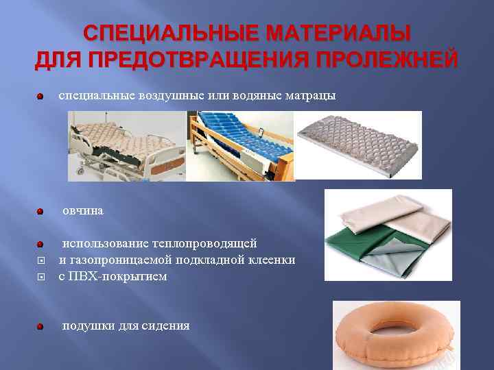   СПЕЦИАЛЬНЫЕ МАТЕРИАЛЫ ДЛЯ ПРЕДОТВРАЩЕНИЯ ПРОЛЕЖНЕЙ специальные воздушные или водяные матрацы  