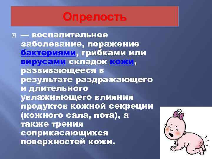   Опрелость — воспалительное заболевание, поражение бактериями, грибками или вирусами складок кожи, развивающееся