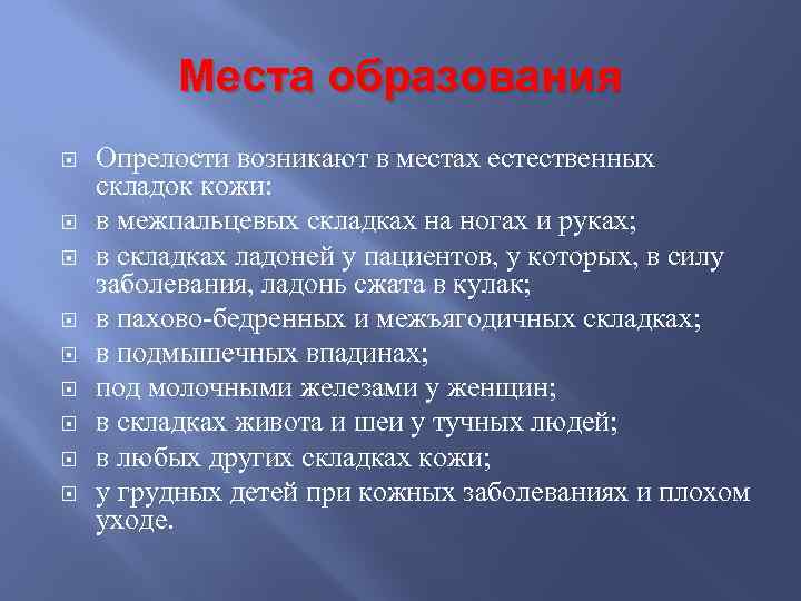    Места образования Опрелости возникают в местах естественных складок кожи: в межпальцевых