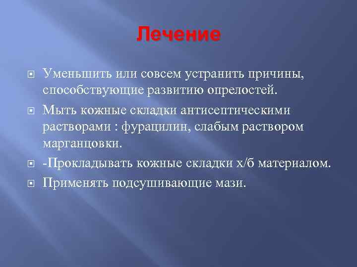 Уход за опрелостями. Меры профилактики опрелостей. Профилактика при опрелостях.