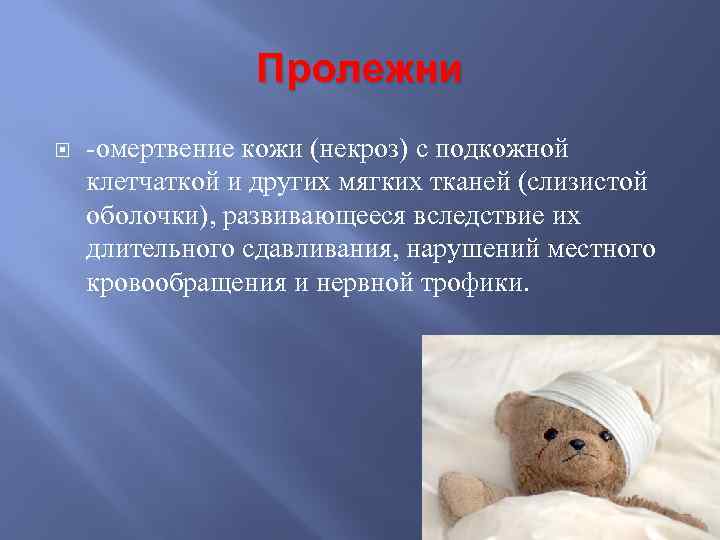    Пролежни -омертвение кожи (некроз) с подкожной клетчаткой и других мягких тканей