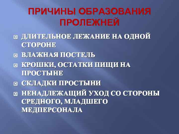  ПРИЧИНЫ ОБРАЗОВАНИЯ  ПРОЛЕЖНЕЙ ДЛИТЕЛЬНОЕ ЛЕЖАНИЕ НА ОДНОЙ СТОРОНЕ ВЛАЖНАЯ ПОСТЕЛЬ КРОШКИ, ОСТАТКИ