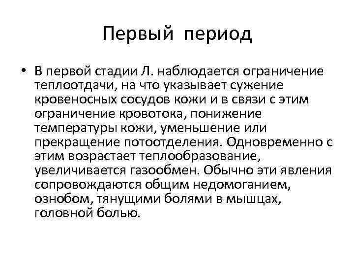   Первый период • В первой стадии Л. наблюдается ограничение  теплоотдачи, на