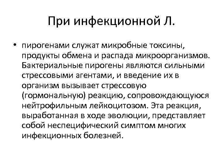   При инфекционной Л.  • пирогенами служат микробные токсины, продукты обмена и