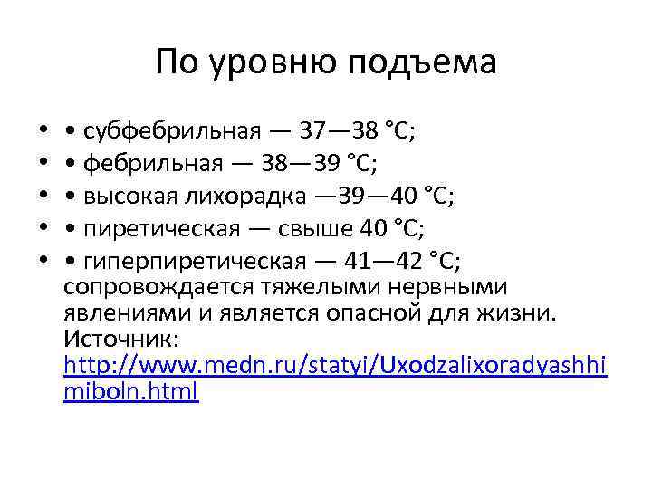   По уровню подъема  • • субфебрильная — 37— 38 °С; 