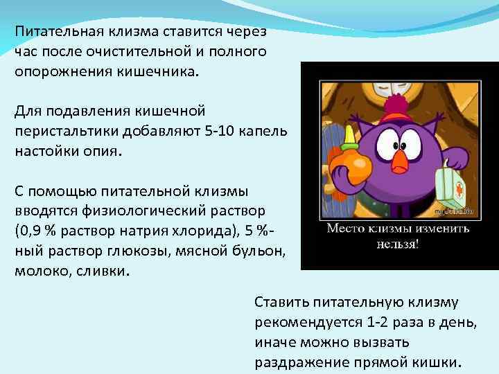 Питательная клизма ставится через час после очистительной и полного опорожнения кишечника.  Для подавления