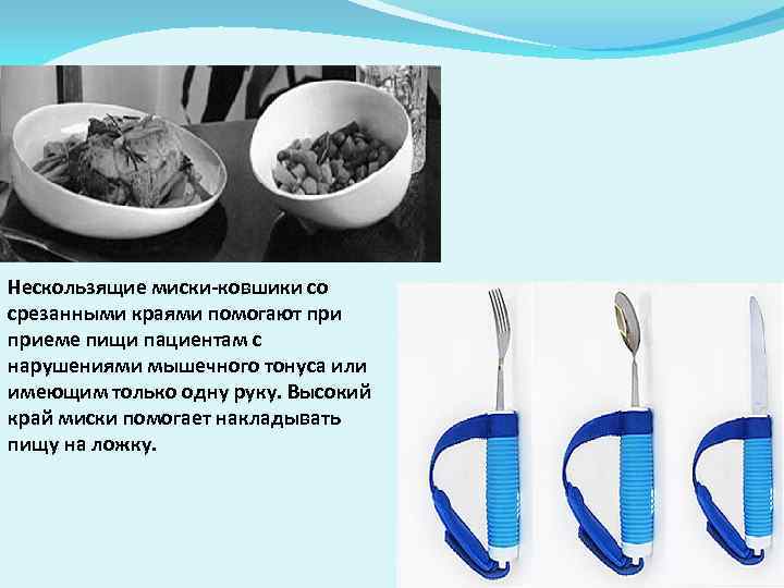 Нескользящие миски-ковшики со срезанными краями помогают приеме пищи пациентам с нарушениями мышечного тонуса или