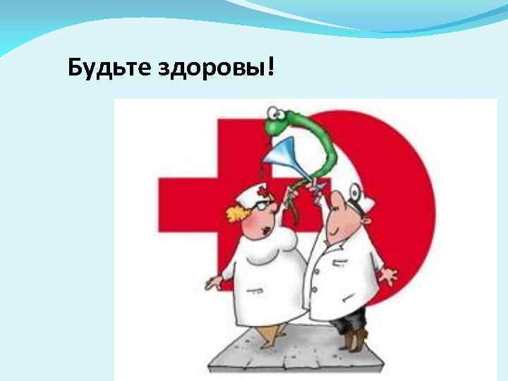 Будьте здоровы! 