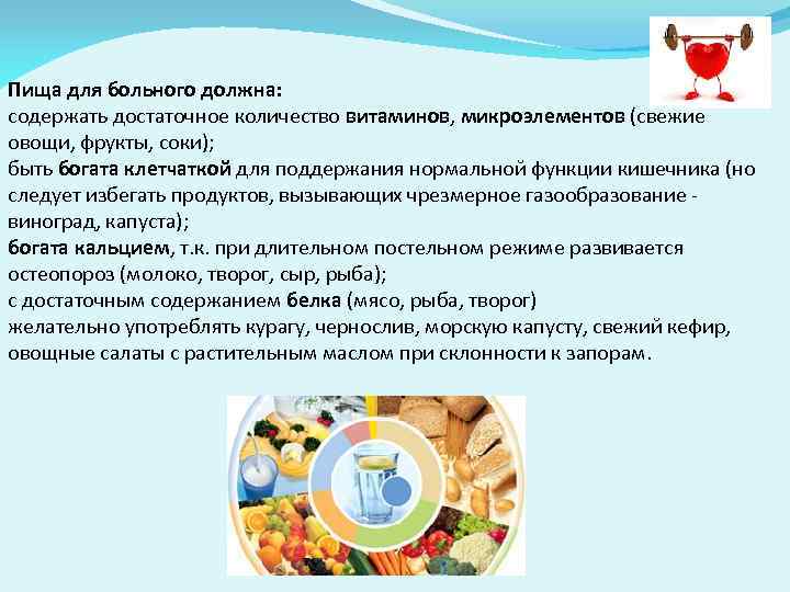 Пища для больного должна: содержать достаточное количество витаминов, микроэлементов (свежие овощи, фрукты, соки); быть