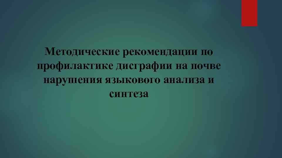  Методические рекомендации по профилактике дисграфии на почве нарушения языкового анализа и  