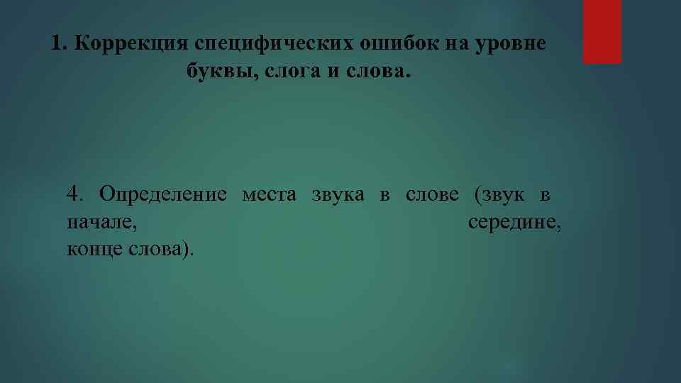1. Коррекция специфических ошибок на уровне   буквы, слога и слова.  4.