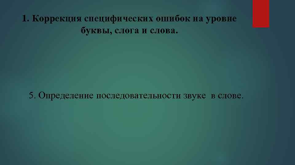 1. Коррекция специфических ошибок на уровне   буквы, слога и слова.  5.