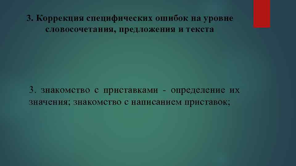 3. Коррекция специфических ошибок на уровне словосочетания, предложения и текста 3. знакомство с приставками
