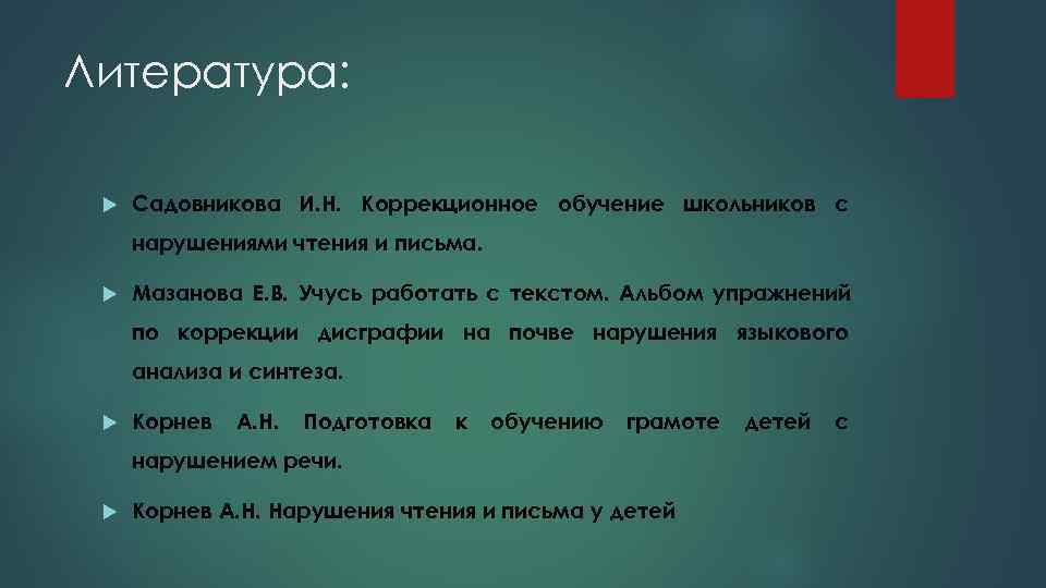 Литература:  Садовникова И. Н. Коррекционное обучение школьников с нарушениями чтения и письма. 