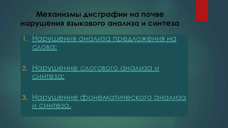  Механизмы дисграфии на почве нарушения языкового анализа и синтеза 1.  Нарушения