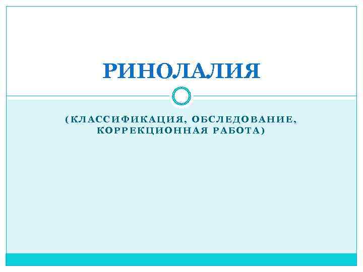   РИНОЛАЛИЯ (КЛАССИФИКАЦИЯ, ОБСЛЕДОВАНИЕ, КОРРЕКЦИОННАЯ РАБОТА) 