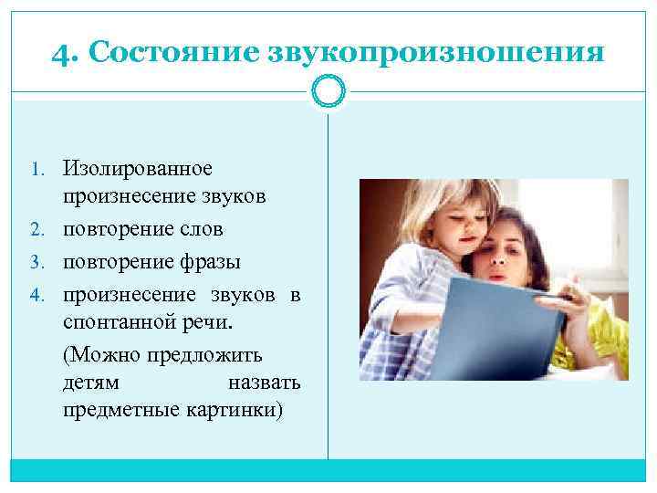  4. Состояние звукопроизношения  1. Изолированное произнесение звуков 2. повторение слов 3. повторение