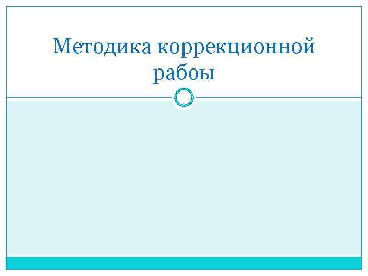 Методика коррекционной   рабоы 