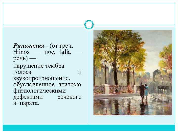 Ринолалия  (от греч.  rhinos — нос,  lalia — речь) — нарушение