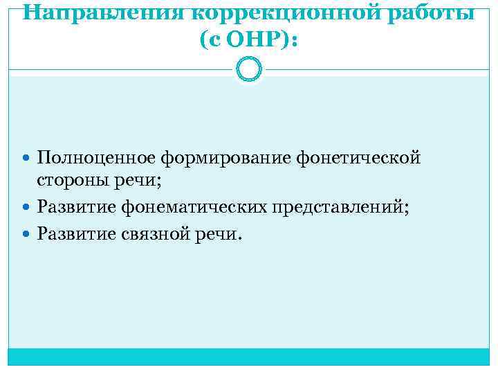 Направления коррекционной работы   (с ОНР):  Полноценное формирование фонетической  стороны речи;