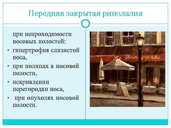   Передняя закрытая ринолалия при непроходимости носовых полостей:  •  гипертрофия
