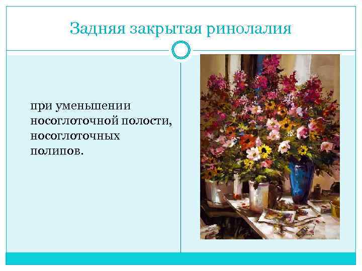  Задняя закрытая ринолалия  при уменьшении носоглоточной полости,  носоглоточных полипов. 