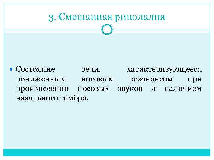    3. Смешанная ринолалия  Состояние речи, характеризующееся  пониженным носовым 
