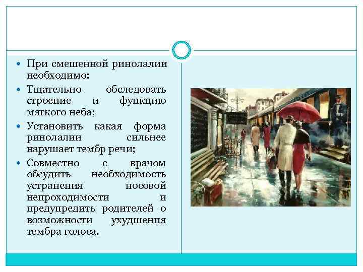  При смешенной ринолалии  необходимо:  Тщательно  обследовать  строение  и