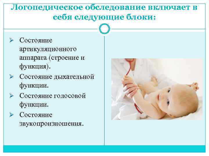 Логопедическое обследование включает в   себя следующие блоки:  Ø Состояние  артикуляционного