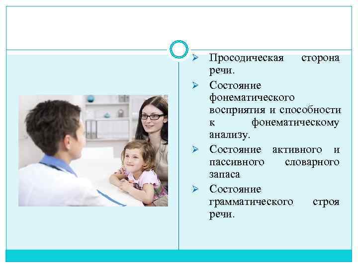 Ø Просодическая сторона  речи. Ø Состояние  фонематического  восприятия и способности 