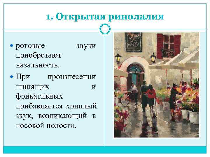    1. Открытая ринолалия ротовые   звуки  приобретают  назальность.