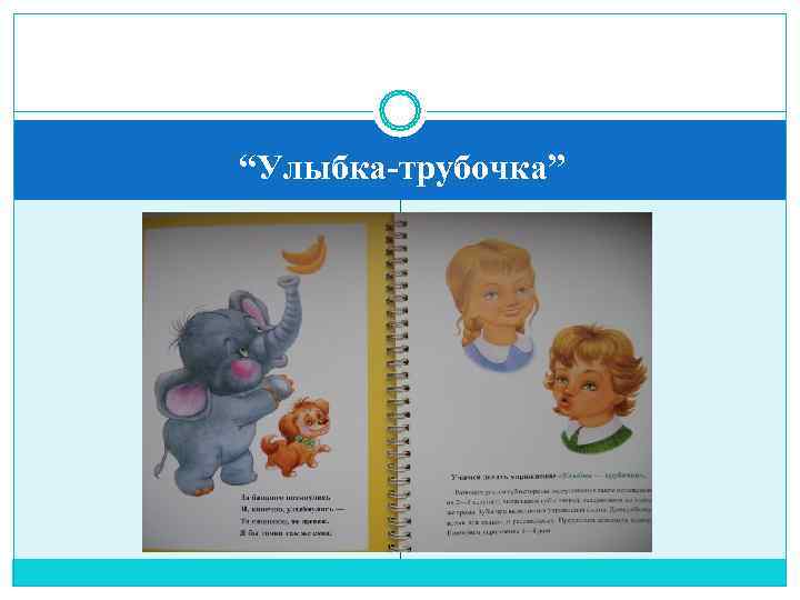 “Улыбка-трубочка” 