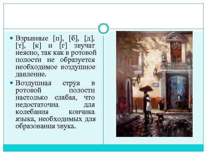  Взрывные [п],  [б],  [д], [т],  [к] и [г] звучат 