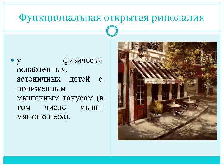  Функциональная открытая ринолалия у   физически  ослабленных, астеничных детей с 