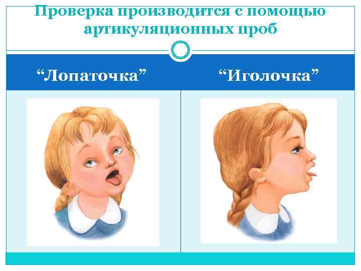 Проверка производится с помощью артикуляционных проб  “Лопаточка”  “Иголочка” 