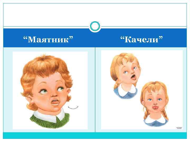 “Маятник”  “Качели” 