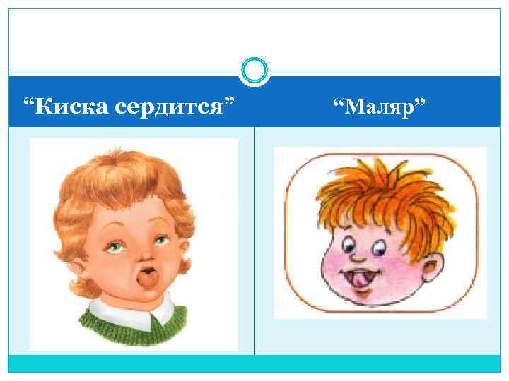 “Киска сердится”  “Маляр” 