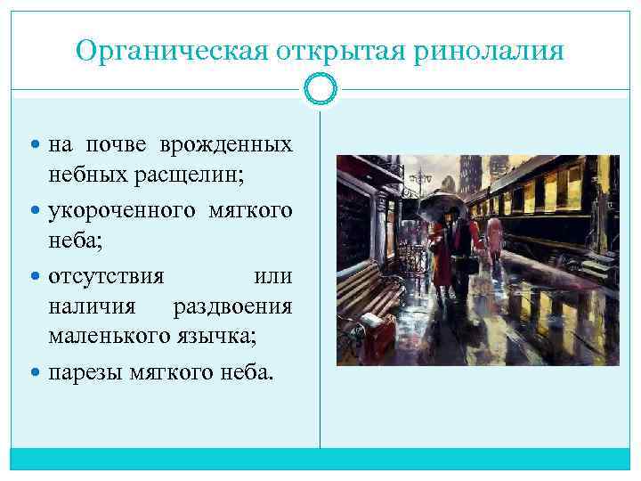   Органическая открытая ринолалия на почве врожденных  небных расщелин;  укороченного мягкого