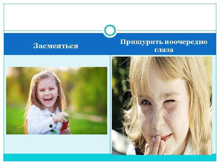    Прищурить поочередно Засмеяться     глаза 
