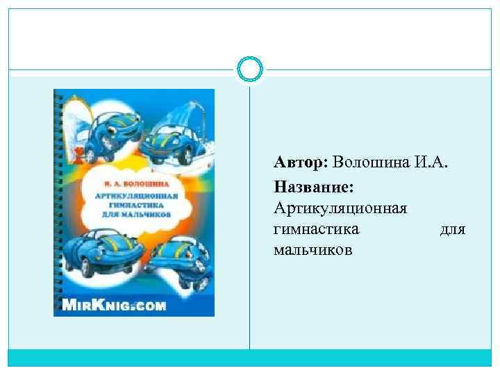 Автор: Волошина И. А. Название: Артикуляционная гимнастика   для мальчиков 