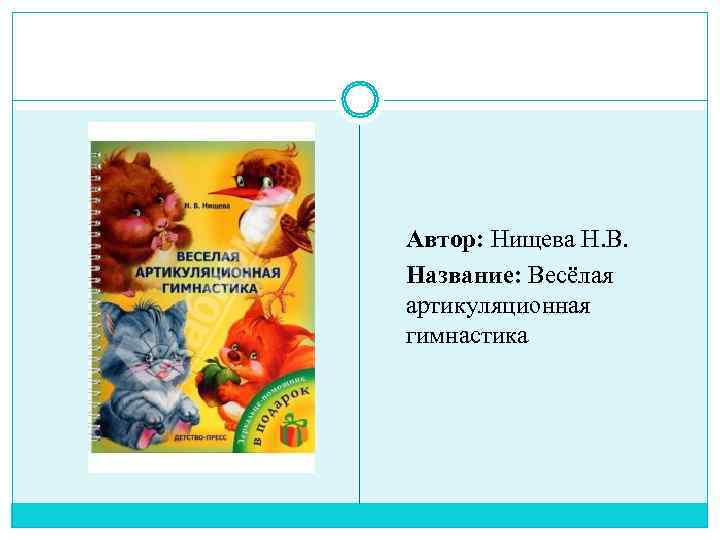 Автор: Нищева Н. В. Название: Весёлая артикуляционная гимнастика 