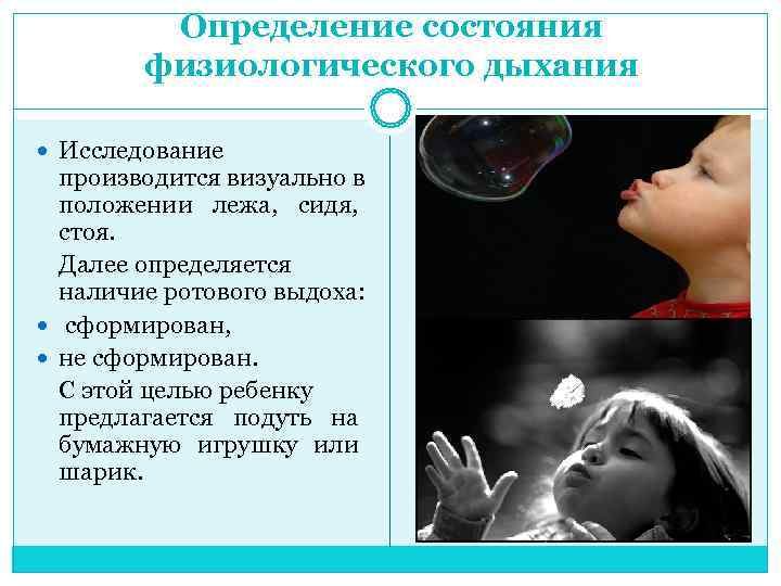    Определение состояния   физиологического дыхания  Исследование  производится визуально