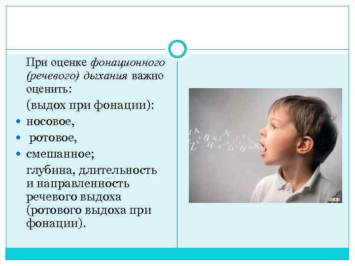  При оценке фонационного  (речевого) дыхания важно  оценить:  (выдох при фонации):