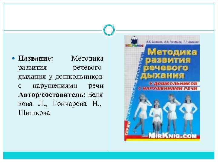  Название:  Методика  развития  речевого  дыхания у дошкольников  с