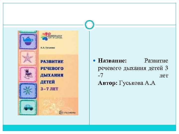 Название:  Развитие  речевого дыхания детей 3  7   