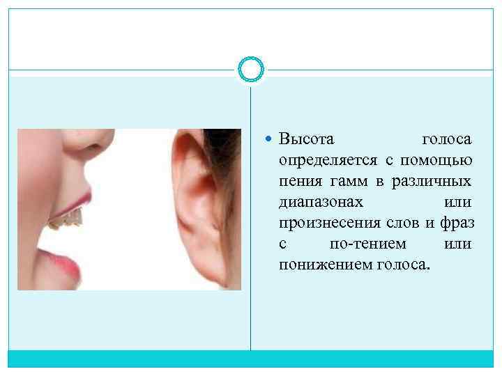  Высота   голоса  определяется с помощью  пения гамм в различных