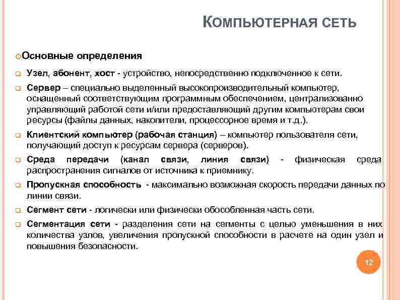 КОМПЬЮТЕРНАЯ СЕТЬ Основные определения q Узел, абонент, хост КОМПЬЮТЕРНАЯ СЕТЬ Основные определения q Узел, абонент, хост