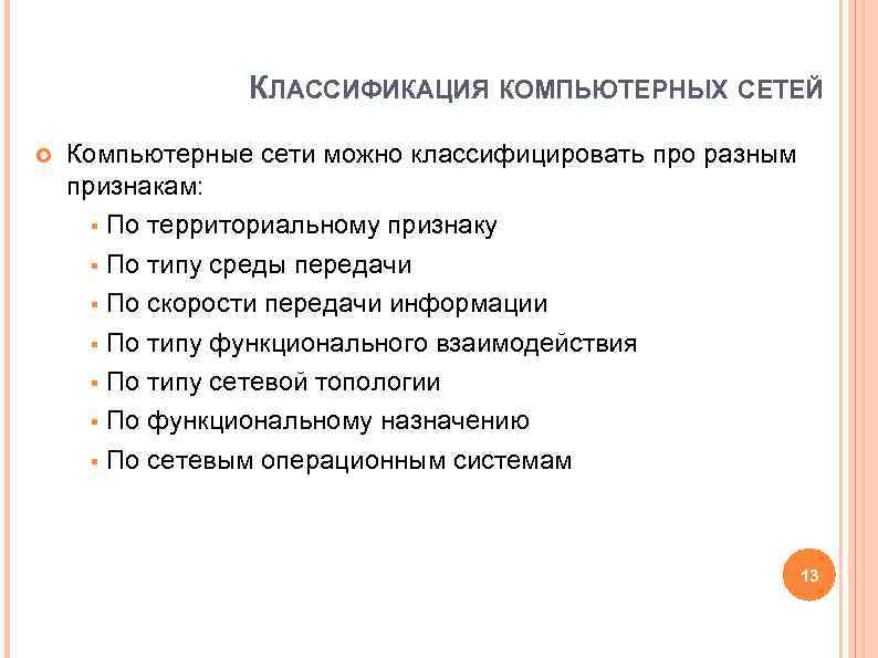 КЛАССИФИКАЦИЯ КОМПЬЮТЕРНЫХ СЕТЕЙ Компьютерные сети можно классифицировать про разным признакам: КЛАССИФИКАЦИЯ КОМПЬЮТЕРНЫХ СЕТЕЙ Компьютерные сети можно классифицировать про разным признакам: