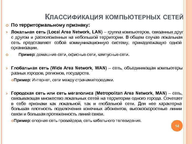 КЛАССИФИКАЦИЯ КОМПЬЮТЕРНЫХ СЕТЕЙ По территориальному признаку: Ø Локальная сеть КЛАССИФИКАЦИЯ КОМПЬЮТЕРНЫХ СЕТЕЙ По территориальному признаку: Ø Локальная сеть